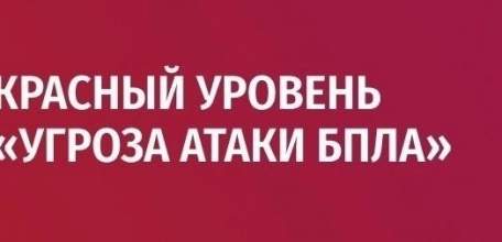 Объявлен красный уровень «Угроза атаки БПЛА» для г. Ельца и Елецкого района