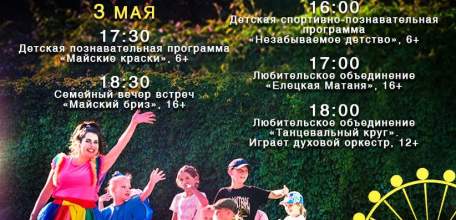 Афиша мероприятий в Ельце в Городском парке с 1 мая!