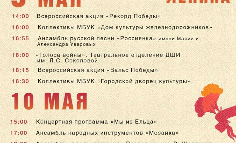 Афиша мероприятий в Ельце с 1 по 11 мая!