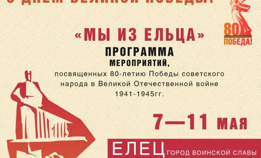 Афиша мероприятий в Ельце с 1 по 11 мая!