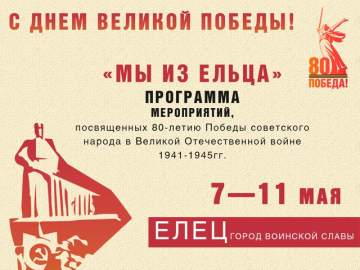 Афиша мероприятий в Ельце с 1 по 11 мая!