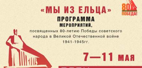 Афиша мероприятий в Ельце с 1 по 11 мая!