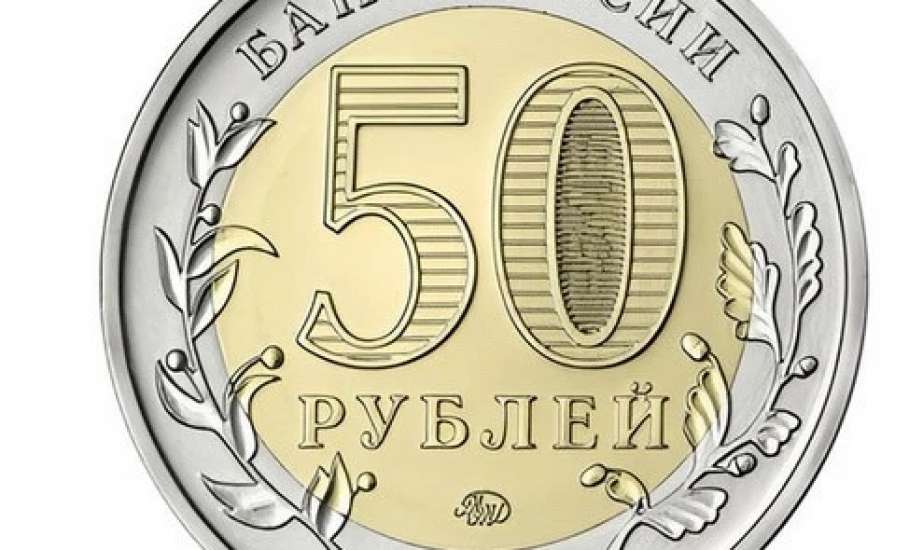 Получить на сдачу ельчане могут юбилейную 50-рублёвую монету