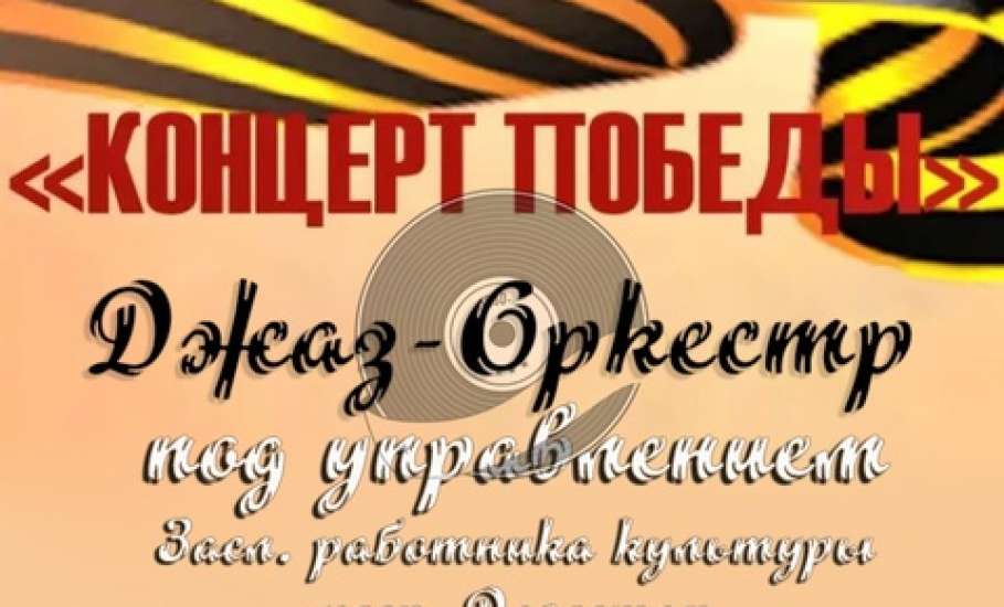 10 мая в Ельце состоится выступление  джаз-оркестра