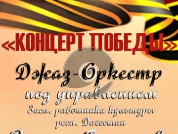 10 мая в Ельце состоится выступление  джаз-оркестра