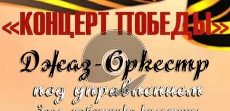 10 мая в Ельце состоится выступление  джаз-оркестра