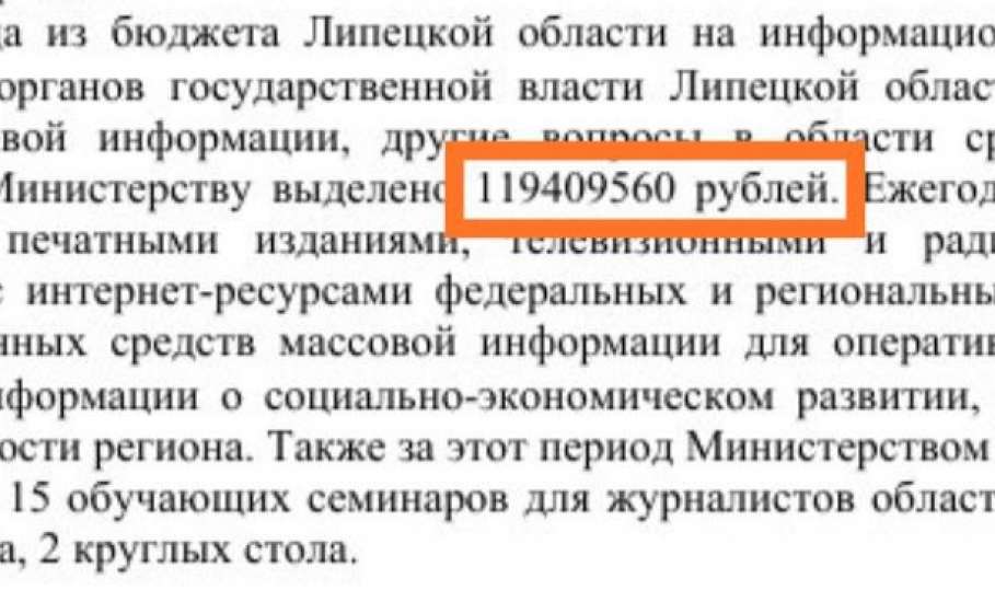 На какую «поддержку» СМИ и блогеров и куда уходят сотни миллионов рублей в Липецкой области из бюджета?!