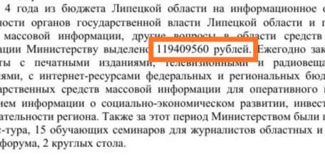 На какую «поддержку» СМИ и блогеров и куда уходят сотни миллионов рублей в Липецкой области из бюджета?!