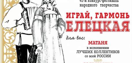 Уже скоро ! «ИГРАЙ, ГАРМОНЬ ЕЛЕЦКАЯ !»