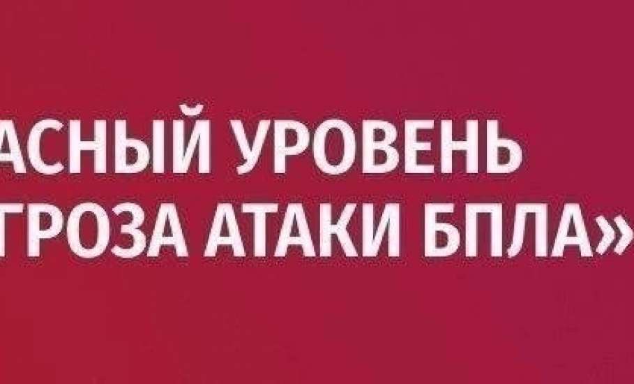 В Ельца опять воет сирена! Угроза атаки БПЛА!