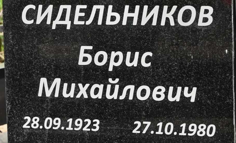 В Ельце благоустроили могилу Героя Великой Отечественной войны Бориса Сидельникова