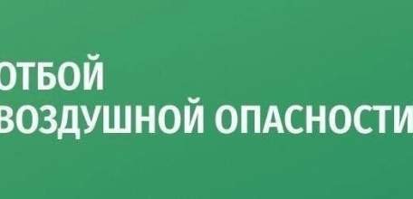 Отбой красного и жёлтого уровня опасности!