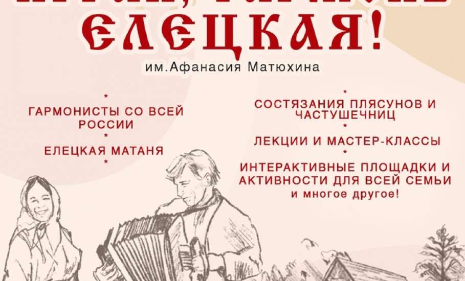 Ад министрация Ельца перенесла проведение фестиваля-конкурса народного творчества «Играй, гармонь Елецкая!»