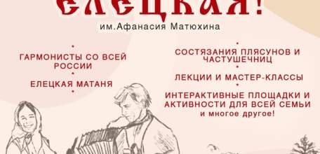 Ад министрация Ельца перенесла проведение фестиваля-конкурса народного творчества «Играй, гармонь Елецкая!»