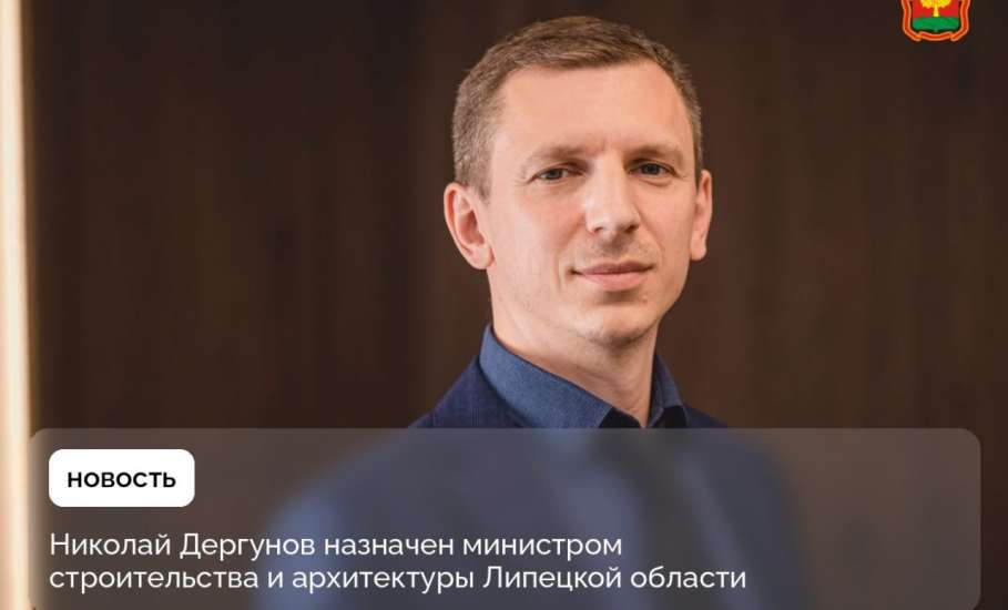 Николай Дергунов назначен министром строительства и архитектуры Липецкой области