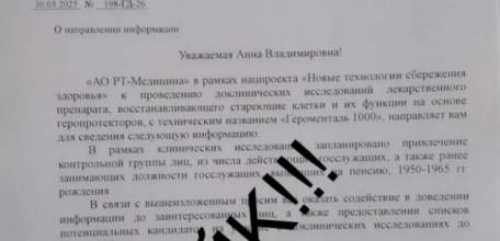 Министр здравоохранения Липецкой области назвала фейком набор госслужащих на испытание лекарства от старости