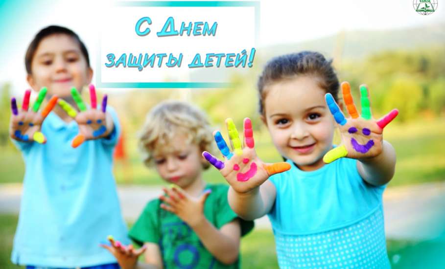 С Днём защиты детей, Елец!