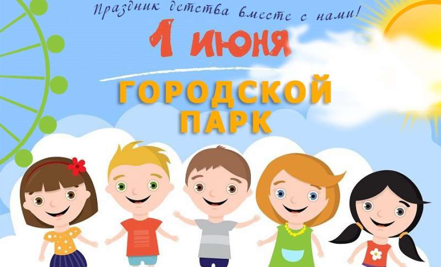 Проведем День защиты детей вместе весело и дружно!