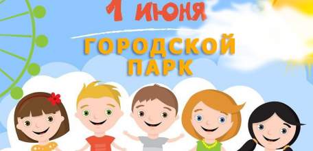 Проведем День защиты детей вместе весело и дружно!