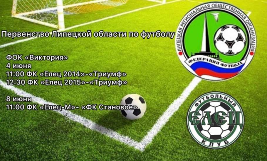 Анонс спортивных мероприятий на июнь в Ельце. Когда будет в городе набережная - администрация пока не сообщает!