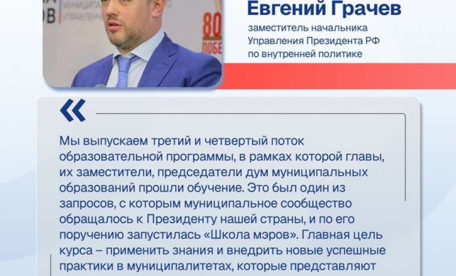 Исполняющий обязанности главы города Ельца Вячеслав Жабин завершил обучение в «Школе мэров»
