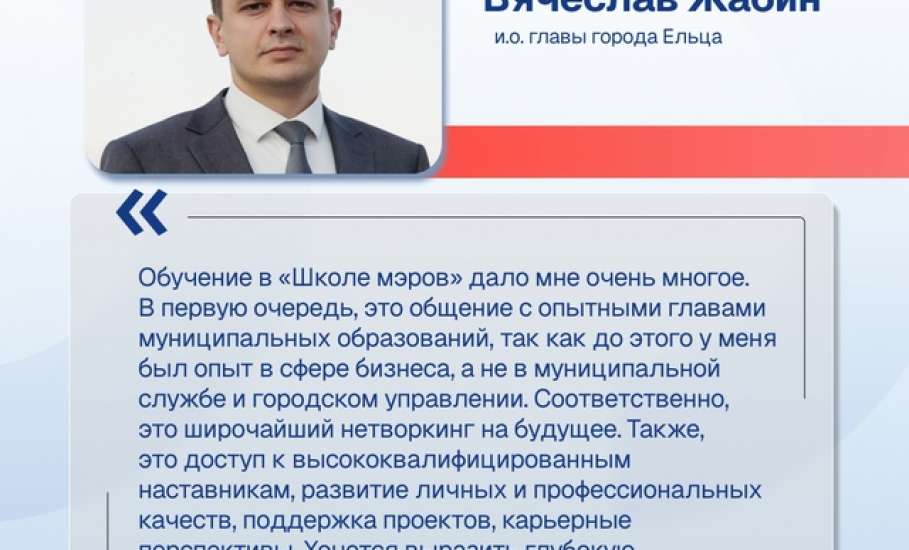 Исполняющий обязанности главы города Ельца Вячеслав Жабин завершил обучение в «Школе мэров»
