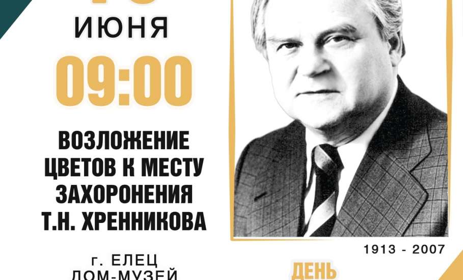 10 июня жители города Ельца традиционно отмечают день рождения Тихона Николаевича Хренникова