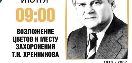 10 июня жители города Ельца традиционно отмечают день рождения Тихона Николаевича Хренникова