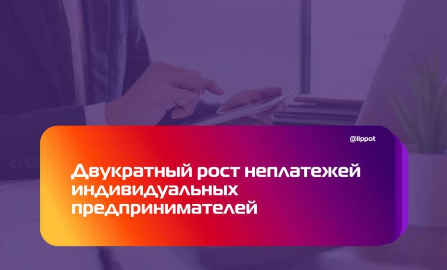 За год объём просроченной задолженности у индивидуальных предпринимателей Липецкой области вырос в 2,1 раза!