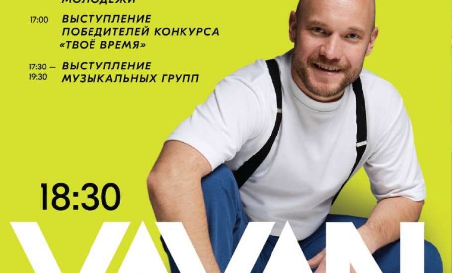 На Дне Молодёжи в Ельце выступит VAVAN