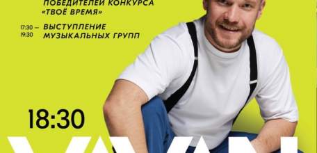 На Дне Молодёжи в Ельце выступит VAVAN
