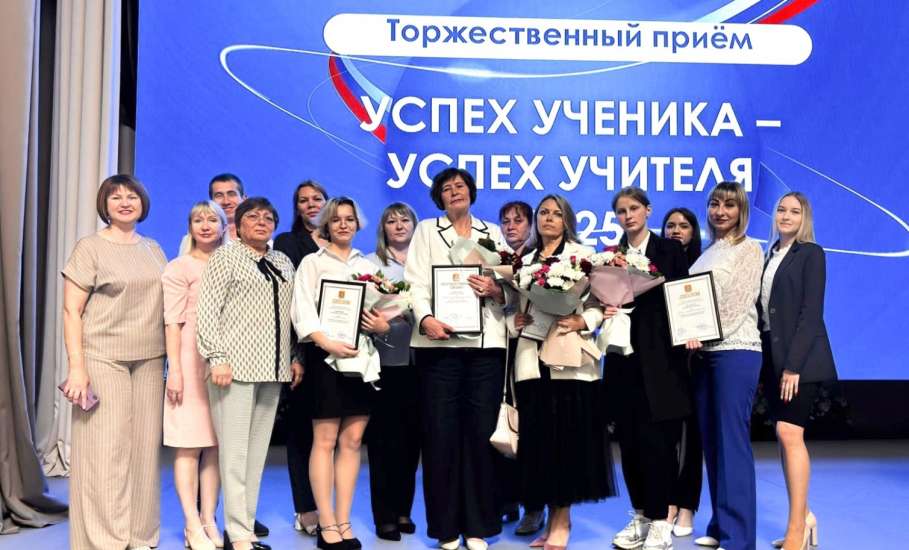 Вчера в Большом зале Правительства Липецкой области состоялся традиционный ежегодный торжественный прием "Успех ученика - успех учителя"