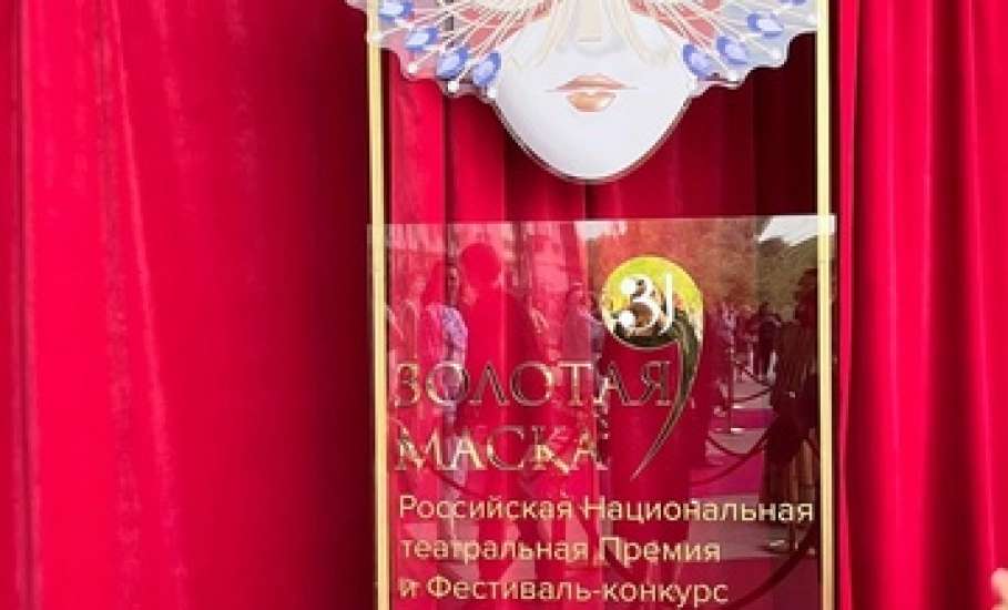 26 июня артисты Драматического театра «Бенефис» присутствовали на церемонии подведения итогов Российской Национальной театральной Премии и Фестиваля «Золотая маска»