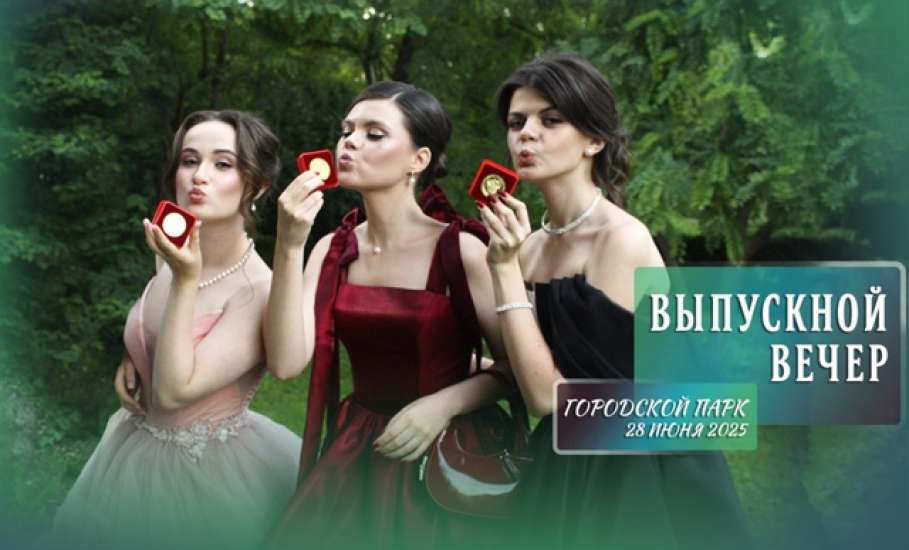 Сегодня вечером в Горсаду пройдут выпускные вечера в Ельце!