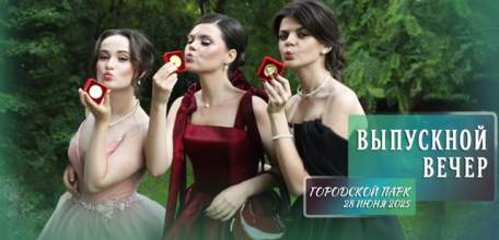 Сегодня вечером в Горсаду пройдут выпускные вечера в Ельце!