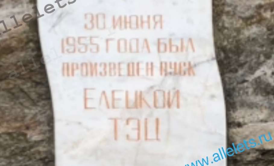 30 июня 2025 года исполняется 70 лет Елецкой ТЭЦ!