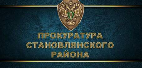 Прокуратурой Становлянского района проведена проверка по коллективному обращению 12 работников районной больницы