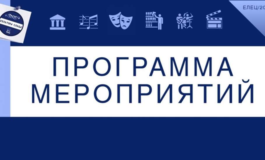 Уважаемые ельчане и гости города! Анонс культурных мероприятий на эту неделю