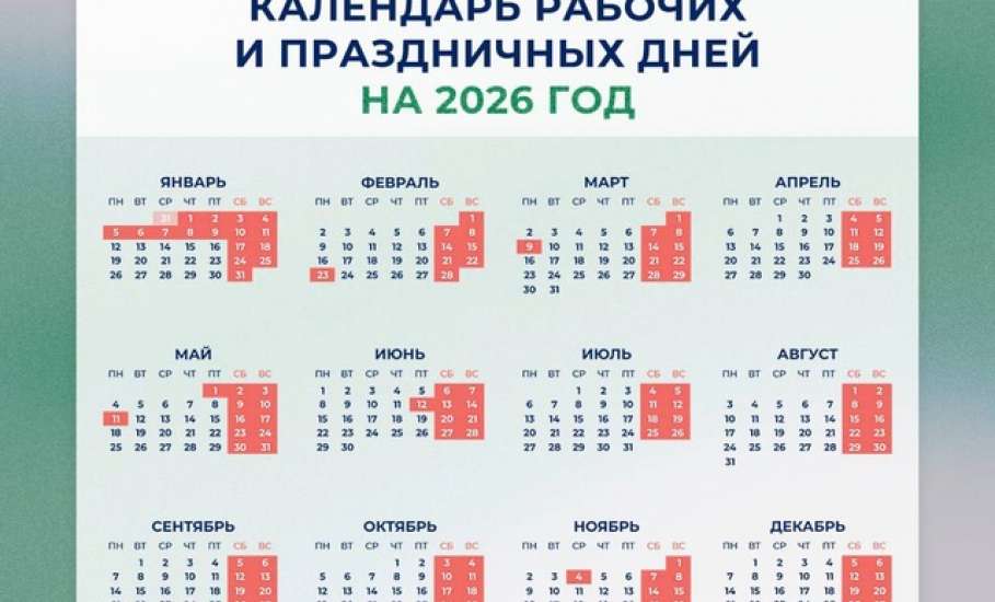Минтруд показал календарь рабочих и праздничных дней на 2026 год