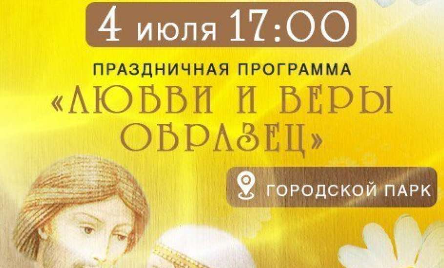 4 июля в Городском парке Ельца состоится праздничная программа, посвящённая Дню семьи, любви и верности