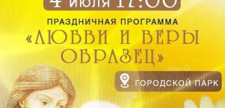 4 июля в Городском парке Ельца состоится праздничная программа, посвящённая Дню семьи, любви и верности