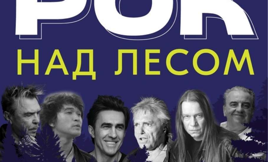 5-6 июля в парке 40-летия Октября вас ждёт музыкальный фестиваль «Рок над лесом»!