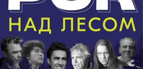 5-6 июля в парке 40-летия Октября вас ждёт музыкальный фестиваль «Рок над лесом»!