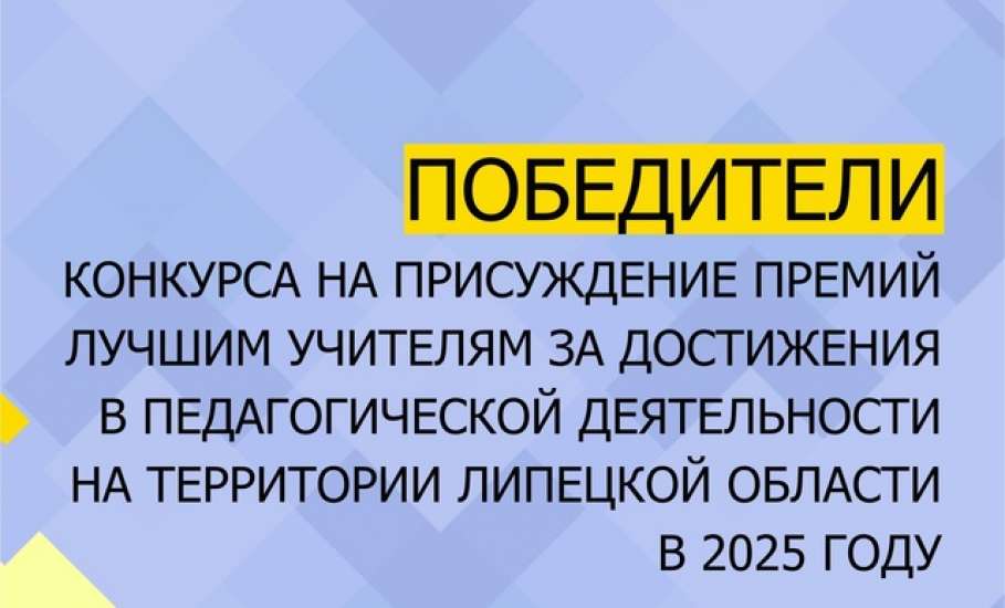 Подведены итоги конкурса на присуждение премий лучшим учителям за достижения в педагогической деятельности на территории Липецкой области в 2025 году