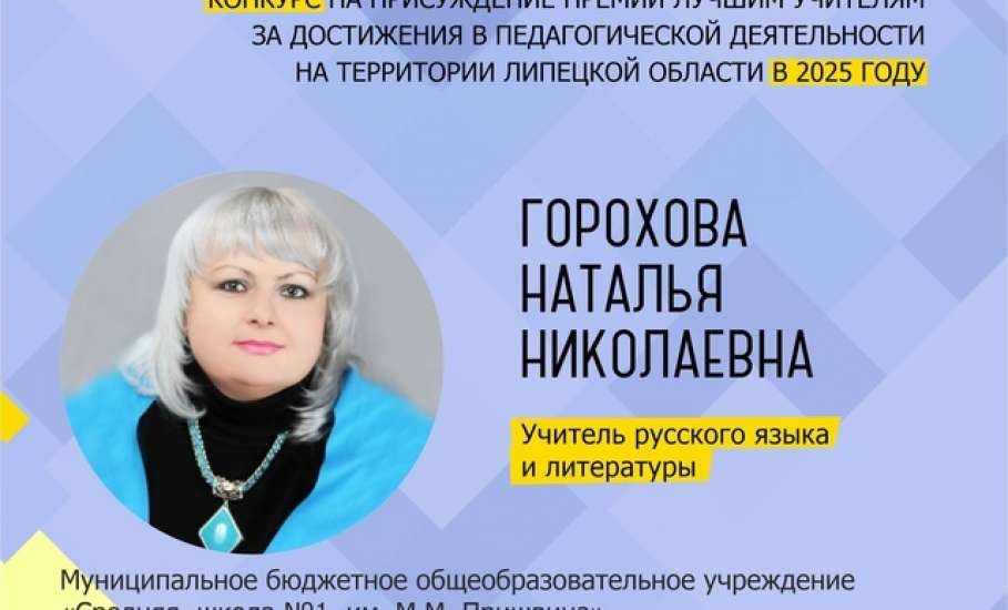 Подведены итоги конкурса на присуждение премий лучшим учителям за достижения в педагогической деятельности на территории Липецкой области в 2025 году