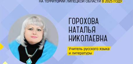 Подведены итоги конкурса на присуждение премий лучшим учителям за достижения в педагогической деятельности на территории Липецкой области в 2025 году