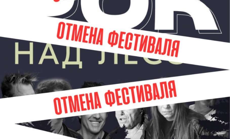 ОТМЕНА ФЕСТИВАЛЯ В Ельце!