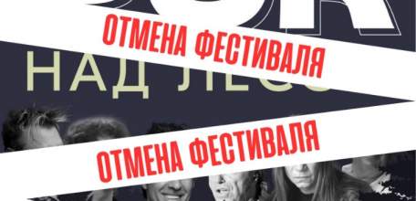 ОТМЕНА ФЕСТИВАЛЯ В Ельце!
