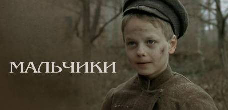 13 июля 2025 года в 13:00 МБУК ИКЦ "Прожектор" Елец смотрим пронзительную драму "Мальчики"