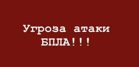 Объявлен красный уровень "Угроза атаки БПЛА" для г. Елец и Елецкого МР